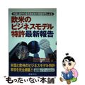 【中古】 欧米のビジネスモデル特許最新報告 米国と欧州の最高権威者の調査研究によ