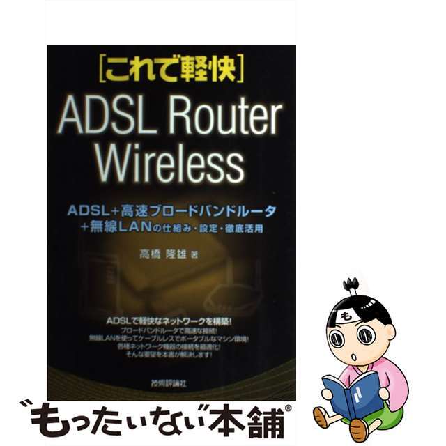 【中古】 ＡＤＳＬ＋高速ブロードバンドルータ＋無線ＬＡＮの仕組み・設定・徹底活用/技術評論社/高橋隆雄（１９６２ー） エンタメ/ホビーの本(コンピュータ/IT)の商品写真