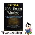 【中古】 ＡＤＳＬ＋高速ブロードバンドルータ＋無線ＬＡＮの仕組み・設定・徹底活用