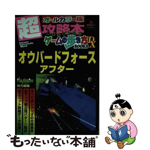 【中古】 オウバードフォースアフター プレイステーション/徳間書店/インターメディア・カンパニー/PlayStation magazine エンタメ/ホビーの本(アート/エンタメ)の商品写真