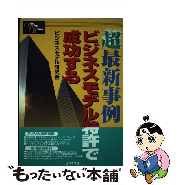 【中古】 超最新事例ビジネスモデル特許で成功する/ビジネス社/ビジネスモデル研究会 エンタメ/ホビーの本(科学/技術)の商品写真