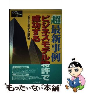 【中古】 超最新事例ビジネスモデル特許で成功する/ビジネス社/ビジネスモデル研究会(科学/技術)