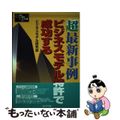 【中古】 超最新事例ビジネスモデル特許で成功する/ビジネス社/ビジネスモデル研究