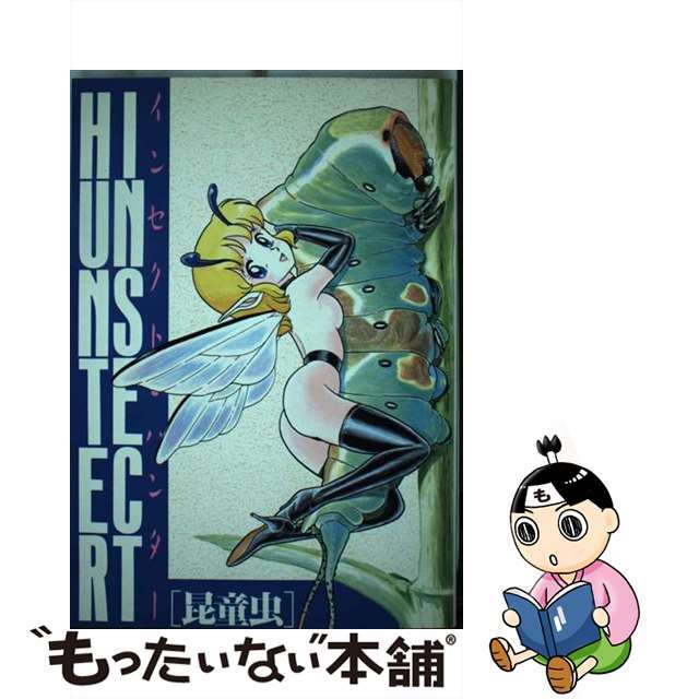 クリーニング済みインセクト・ハンター/久保書店/昆童虫