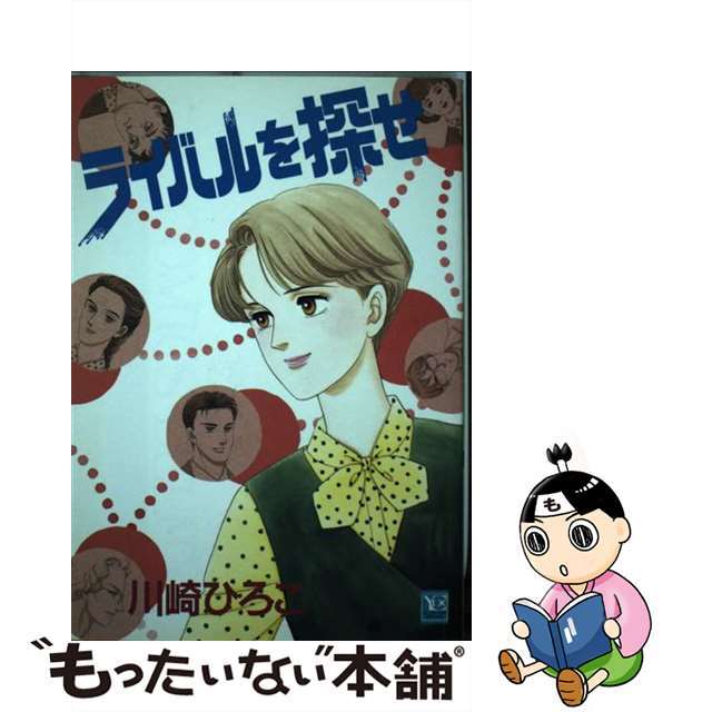 カワサキヒロコシリーズ名ライバルを探せ/集英社/川崎ひろこ