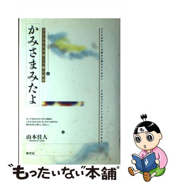 かみさまみたよ 子どもたちの向こう側の世界/野草社/山本佳人