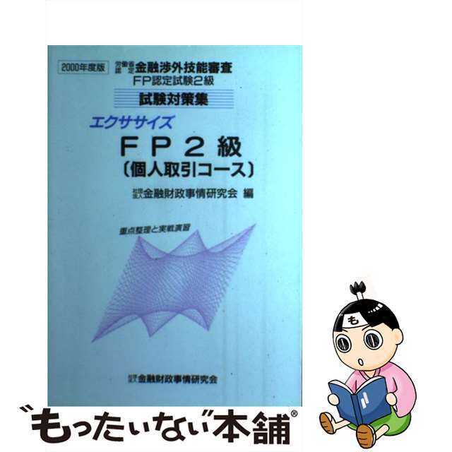 エクササイズＦＰ２級（個人取引） ２０００年度版/金融財政事情研究会/金融財政事情研究会