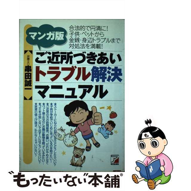 マンガ版・ご近所づきあいトラブル解決マニュアル/明日香出版社/串田誠一