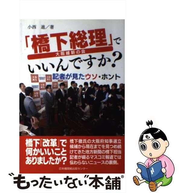 【中古】 「橋下総理」でいいんですか? 記者が見たウソ・ホント/日本機関紙出版センター/小西進 エンタメ/ホビーの本(人文/社会)の商品写真