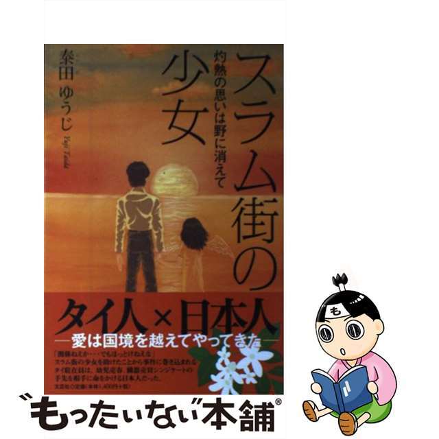 スラム街の少女 灼熱の思いは野に消えて/文芸社/泰田ゆうじ