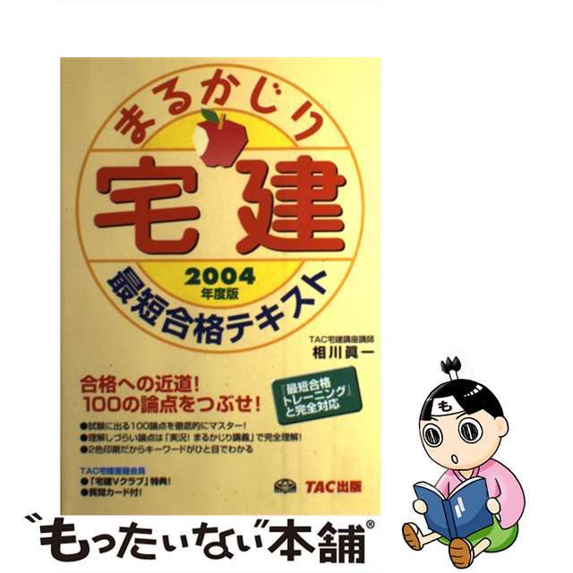 宅建まるかじり最短合格テキスト ２００４年度版/ＴＡＣ/相川真一