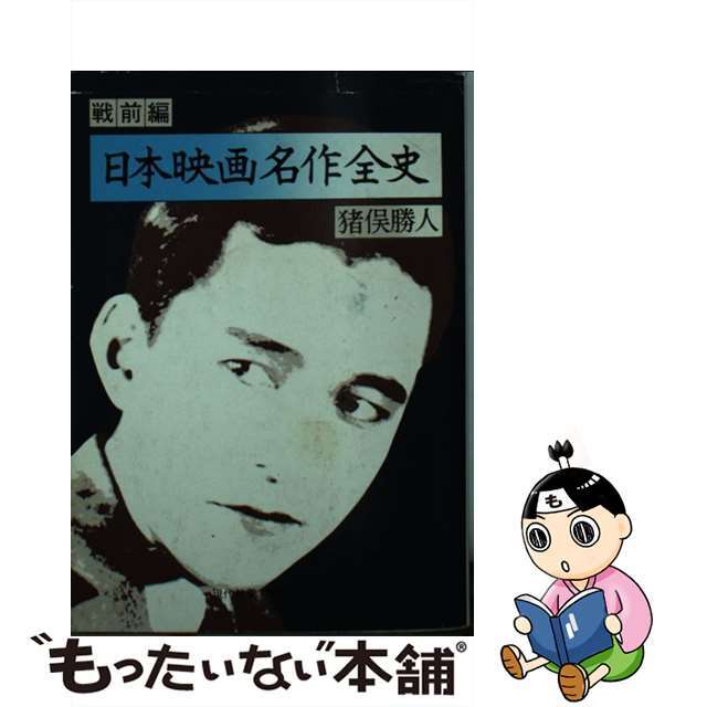 日本映画名作全史 戦前篇/社会思想社/猪俣勝人クリーニング済み