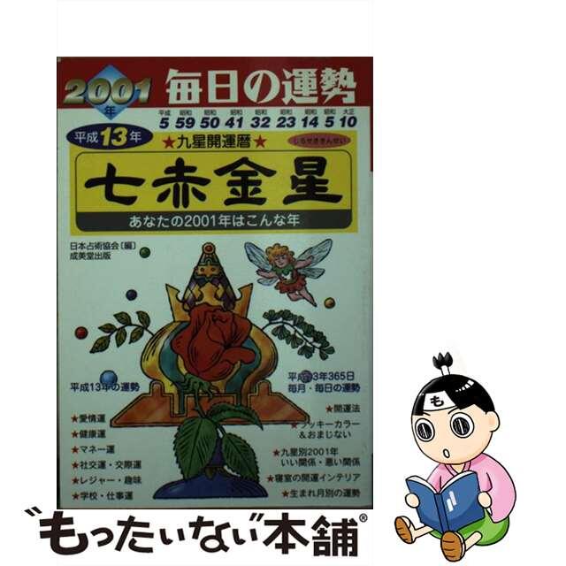 九星開運暦 毎日の運勢 平成１９年　７/成美堂出版/日本占術協会