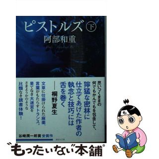 【中古】 ピストルズ 下/講談社/阿部和重(その他)