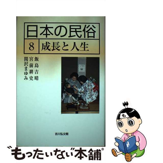 【中古】 日本の民俗 8/吉川弘文館/湯川洋司 エンタメ/ホビーの本(人文/社会)の商品写真