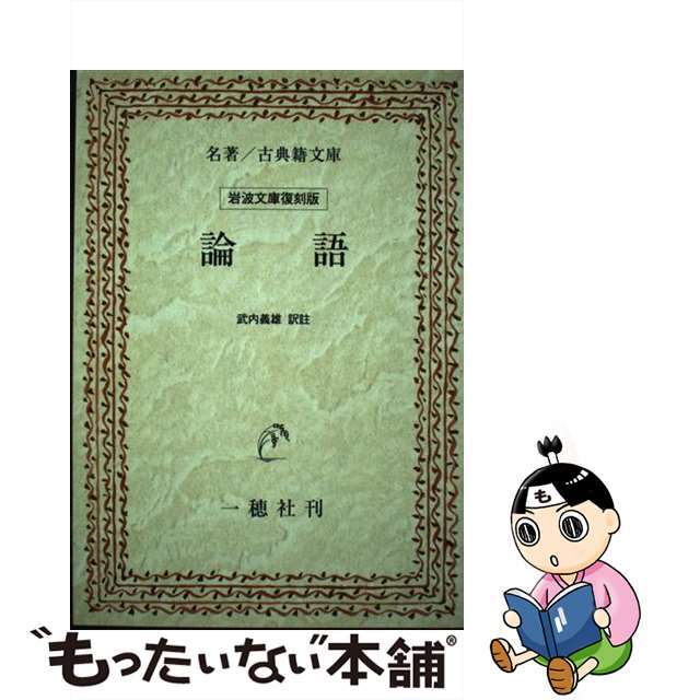 オーディーロンゴ著者名ＯＤ＞論語 ＯＤ版/一穂社/武内義雄