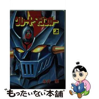 【中古】 グレート・マジンガー ２/大都社/永井豪(青年漫画)