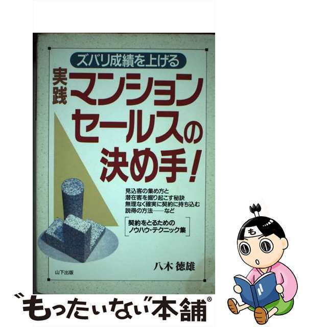 実践マンションセールスの決め手！ ズバリ成績を上げる/山下出版/八木徳雄山下出版サイズ