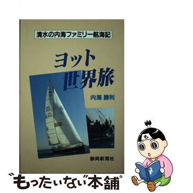 ヨット世界旅 清水の内海ファミリー航海記/静岡新聞社/内海勝利