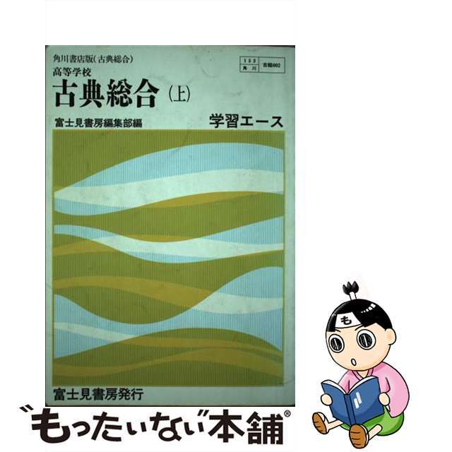 中古】００２古典総合 上/富士見書房の+radiokameleon.ba