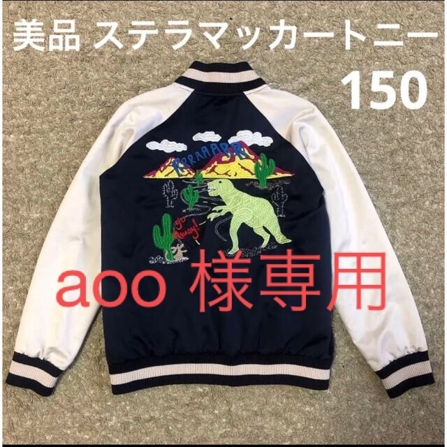 Stella McCartney(ステラマッカートニー)の【aoo 様専用】美品ステラマッカートニーエンブロイダリーボンバージャケット12 キッズ/ベビー/マタニティのキッズ服男の子用(90cm~)(ジャケット/上着)の商品写真