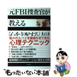 【中古】 元ＦＢＩ捜査官が教える「心を支配する」方法/大和書房/ジャック・シェーファー(その他)