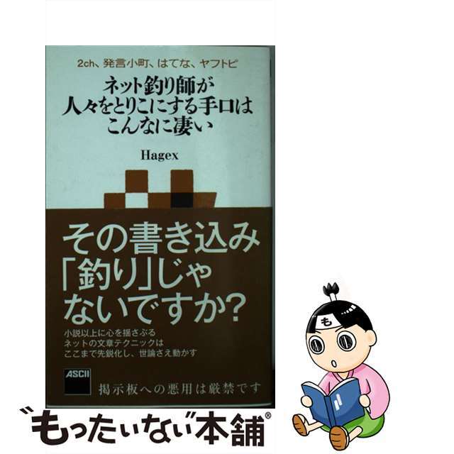 【中古】 ネット釣り師が人々をとりこにする手口はこんなに凄い 2ch、発言小町、はてな、ヤフトピ/KADOKAWA/Hagex エンタメ/ホビーのエンタメ その他(その他)の商品写真