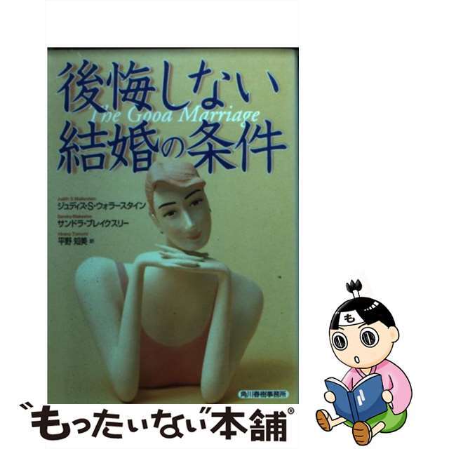 後悔しない結婚の条件/角川春樹事務所/ジュディス・Ｓ．ウォラースタイン