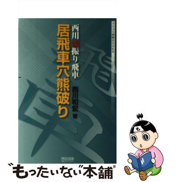 【中古】 西川流振り飛車居飛車穴熊破り/マイナビ出版/西川和宏 エンタメ/ホビーの本(趣味/スポーツ/実用)の商品写真