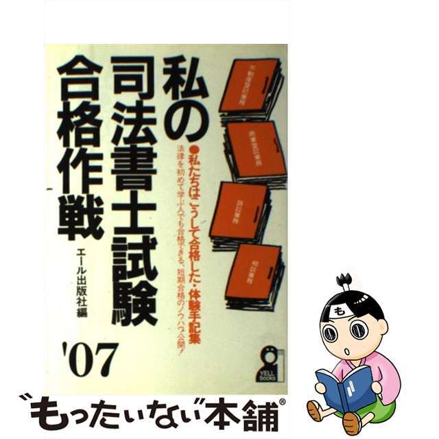 私の社会保険労務士試験合格作戦 私たちはこうして合格した・体験手記集 １９９９年版/エール出版社/エール出版社