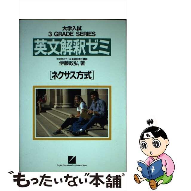 英文解釈ゼミ/日本英語教育協会/伊藤政弘