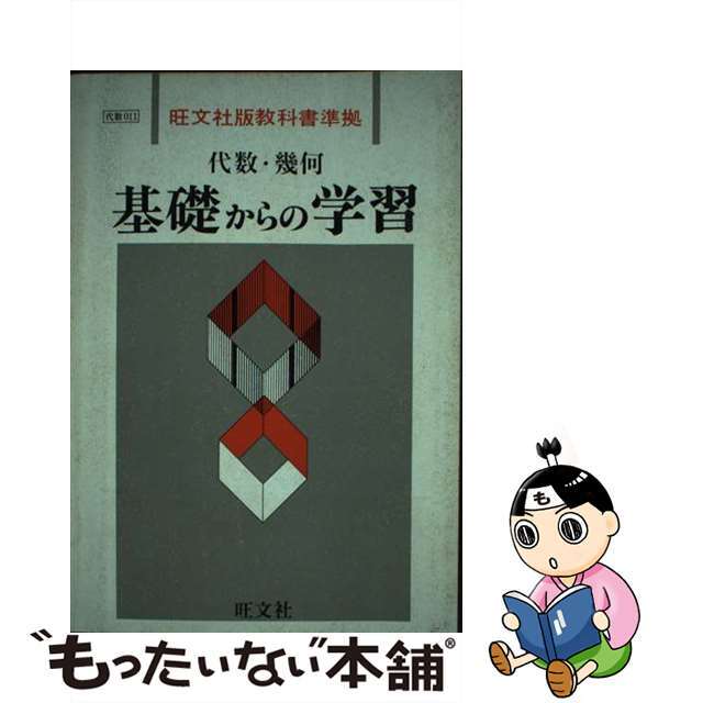 基礎からの学習　代数・幾何旺文社サイズ