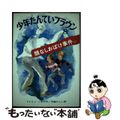 【中古】 少年たんていブラウン ８ 改訂版/偕成社/ドナルド・Ｊ．ソボル