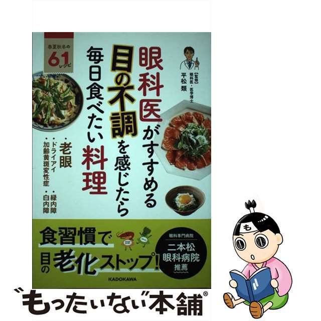 【中古】 眼科医がすすめる目の不調を感じたら毎日食べたい料理/ＫＡＤＯＫＡＷＡ/平松類 エンタメ/ホビーの本(健康/医学)の商品写真