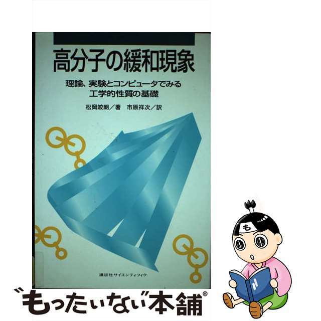 22発売年月日高分子の緩和現象 理論、実験とコンピュータでみる工学的性質の基礎/講談社/松岡皎朗