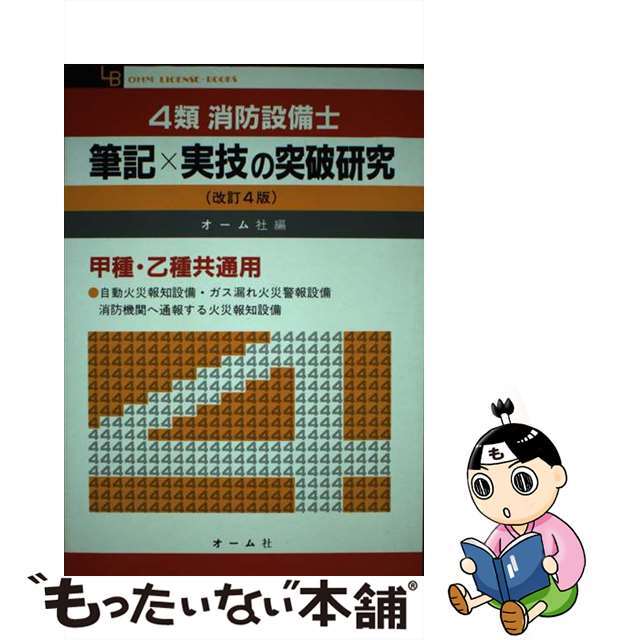 ４類消防設備士筆記×実技の突破研究 改訂４版/オーム社/オーム社