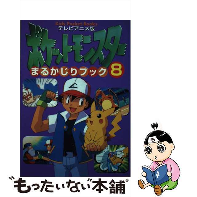 テレビアニメ版・ポケットモンスターまるかじりブック ８/小学館