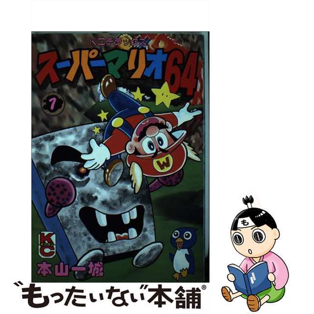 コミックISBN-10スーパーマリオ６４ １/講談社/本山一城