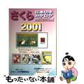 【中古】 さくら日本切手カタログ ２００１年版/日本郵趣協会/日本郵趣協会