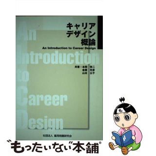 【中古】 キャリアデザイン概論/雇用問題研究会/本間啓二(人文/社会)