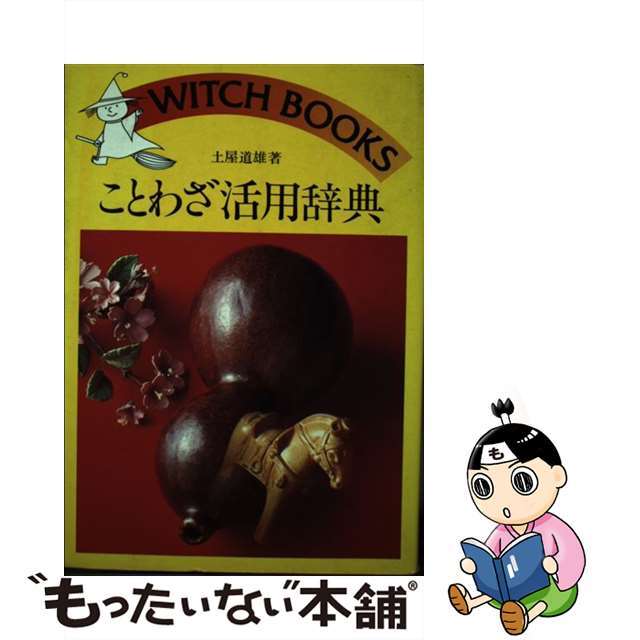 ことわざ活用辞典/池田書店/土屋道雄