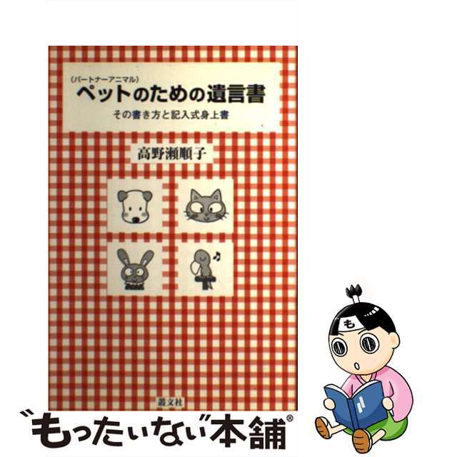 ペットのための遺言書 その書き方と記入式身上書/叢文社/高野瀬順子