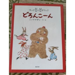 絵本　『どろんこーん』(絵本/児童書)