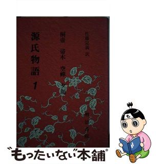 【中古】 源氏物語 １/明治書院/紫式部(人文/社会)