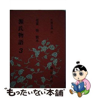 【中古】 源氏物語 ３/明治書院/紫式部(人文/社会)