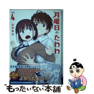 【中古】 月曜日のたわわ ４/講談社/比村奇石(青年漫画)