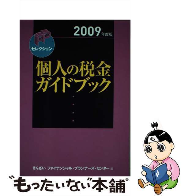 個人の税金ガイドブック ２００９年度版/金融財政事情研究会/きんざい