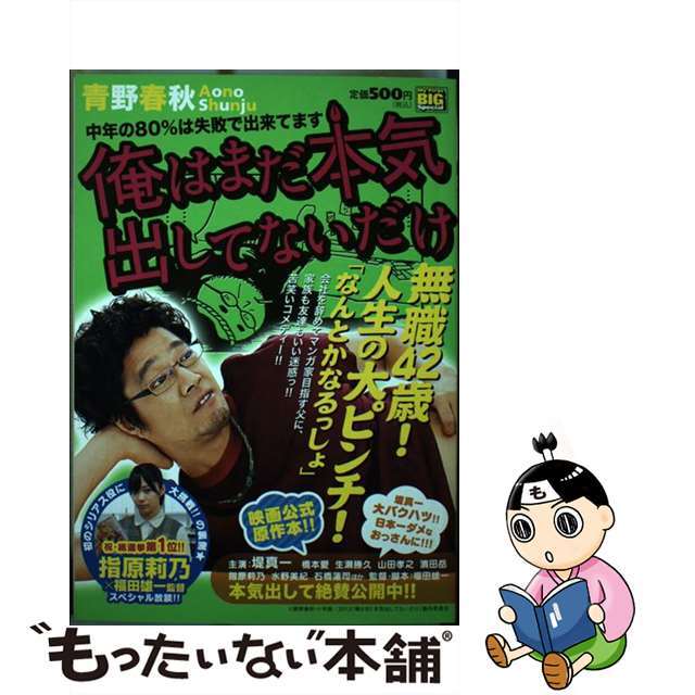 俺はまだ本気出してないだけ 中年の８０％は失敗で出来てます/小学館/青野春秋