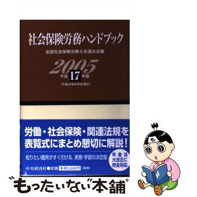 もったいない本舗書名カナ社会保険労務ハンドブック 平成１７年版/中央経済社/全国社会保険労務士会連合会