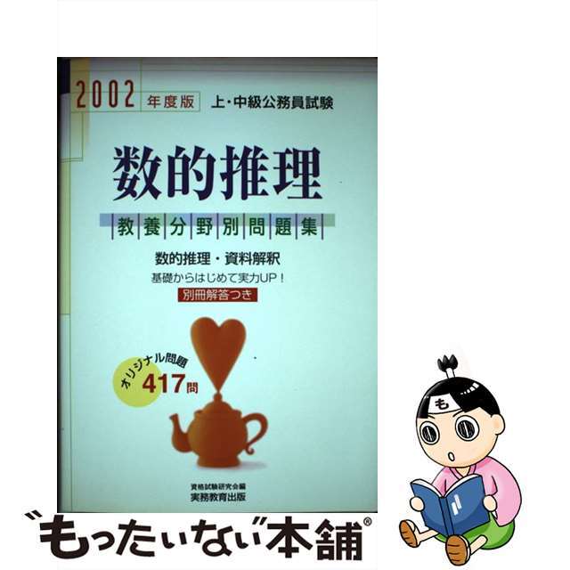 教養分野別　数的推理 ２００２年度版　６/実務教育出版/資格試験研究会